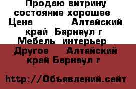 Продаю витрину состояние хорошее › Цена ­ 3 000 - Алтайский край, Барнаул г. Мебель, интерьер » Другое   . Алтайский край,Барнаул г.